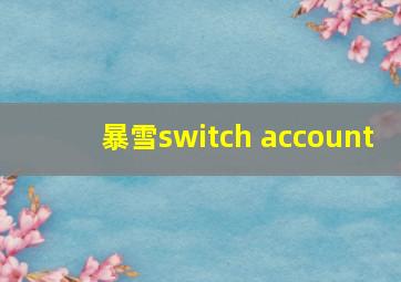 暴雪switch account